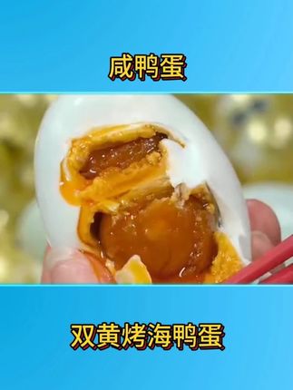 每一个都是起沙流油的双蛋黄!蛋黄多蛋清少,咸淡适中,好像在空口吃蟹黄!沙沙糯糯贼好吃!#咸鸭蛋 #流油海鸭蛋 #双黄蛋 #鸭蛋