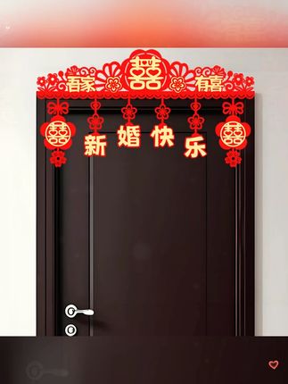 结婚装饰挂件,喜庆门帘 #结婚 #喜庆 #备婚 婚房门楣拉花,喜庆红火, #婚房布置 #一起添喜气 #红红火火