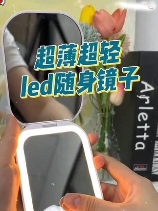 led随身镜子 #好物推荐🔥 #超便宜超划算 #led镜子 #随身好物 #随身