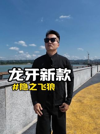 推荐一款简约低调不臃肿的 #夹克外套 #品质男装 #男装 #龙牙 #我的龙牙时刻
