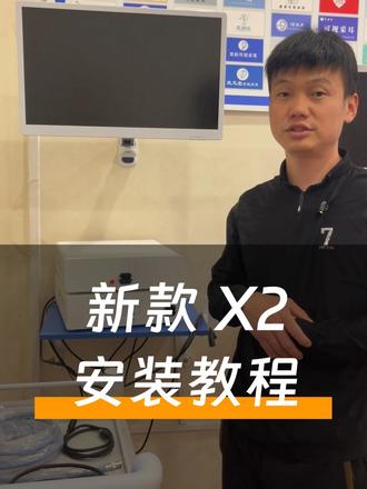 升级款X2双主机可视采耳设备的安装视频来了#采耳 #可视采耳 #设备安装 #源头厂家 #山东通耳
