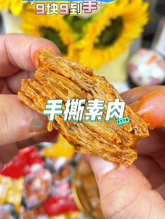 这#手撕素肉肉感十足,比真肉还上头,连吃5包都不过瘾#零食推荐 #吃货必备 #追剧小零食