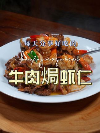 牛肉煎虾仁 牛肉和大虾搭配这样煎一下,好吃又好看,喜欢吃牛肉的赶紧试试吧#牛肉 #虾仁
