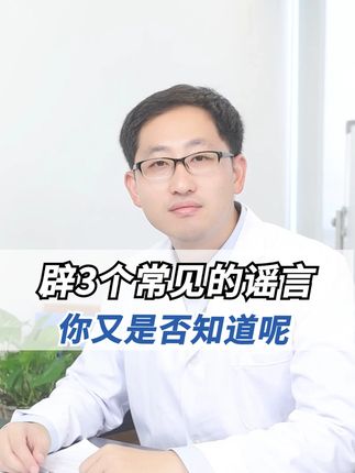 辟3个常见的谣言 #辟谣 #李靖医生