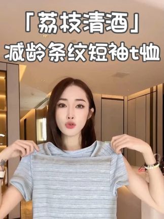 「荔枝清酒」不理理夏季新款小众女装时尚清新减龄条纹短袖t恤#ootd穿搭#穿出高级感#今天穿什么#出游穿搭