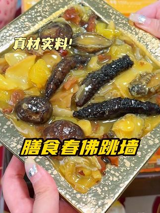 膳食春佛跳墙 节日到了,快囤点在家里,不管自己吃还是招待客人都很合适#佛跳墙 #海参 #鲍鱼 #好吃不贵 #海鲜