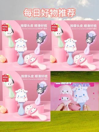 #名创优品三丽鸥梳子 #库洛米气垫按摩梳 #美乐蒂气垫按摩梳 #立体气囊梳 #名创优品梳子推荐 【专属】名创优品梳子三丽鸥立体气囊梳库洛米美乐蒂气垫按摩梳MZ