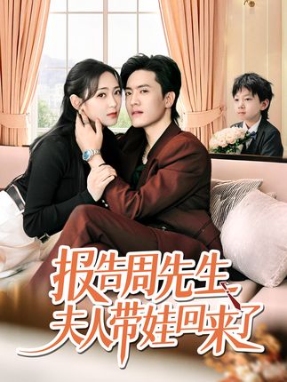 报告周先生夫人带娃回来了全集聂博宜李雪阳-阿夹克斯
