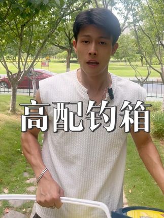 这么高端的竞技钓箱,带你了解一下, #牧马人钓箱 #满配钓箱 #高配钓箱
