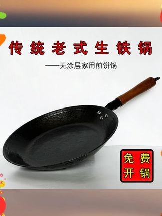 免费开锅老式生铁平底煎锅手工烙饼煎饺子牛排手抓饼无涂层不沾 免费开锅老式生铁平底煎锅手工烙饼煎饺子牛排手抓饼无涂层不沾#无涂层不粘锅 #动手自己做美食 #我的厨房日记 #平底锅 #厨房里的欢乐时光