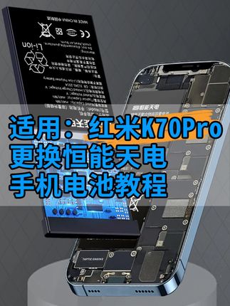 【适用红米K70Pro换电池教程】 #红米K70Pro #恒能天电 专业电池换新,让你的手机重获新生!#手机电池 #手机电池不耐用 #手机电池更换
