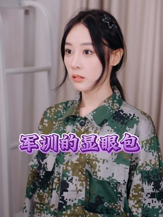 大学军训时,你们有见过这样的显眼包吗? #大学生活#大学宿舍#军训#显眼包