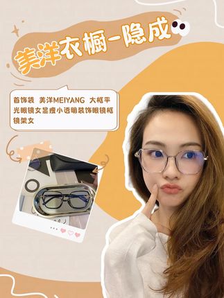 素颜没精神?脸型缺陷靠修图?美洋MEIYANG大框眼镜一秒拯救!透明框轻盈不压鼻梁,超大镜片瞬间缩窄半张脸,侧边小设计心机提升精致度。戴口罩也能靠它撑起全场氛围感,素颜出门照样被夸「今天好高级」——眼镜才是终极偷懒变美神器!#种草好物 #时尚 #眼镜 #配饰 #购物分享