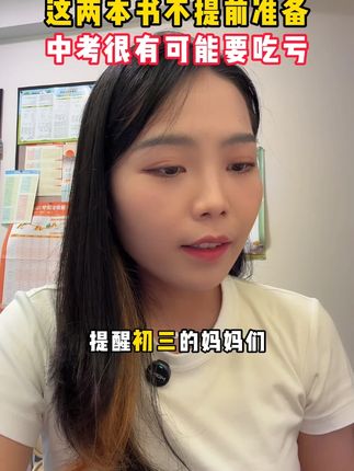 这两本书要是不提前准备,中考很有可能吃亏#中考 #历史 #道法 #初中生