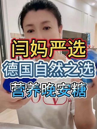闫妈严选🔥德国自然之选🌙营养晚安糖 #闫学晶 #晚安 #睡眠糖 #晚安啦