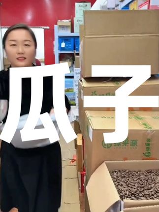 新货大颗粒吊瓜子,都是今年新货现炒现发,颗颗粒大饱满,果仁奶香浓郁,一口又一口好吃到停不下来了#优质农产品 #零食推荐 #吊瓜子 #口感非常好 #超便宜超划算