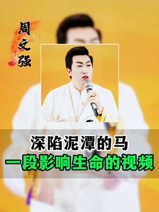 深陷泥潭中的马,用生命影响生命#赚钱 #励志正能量 #财富思维