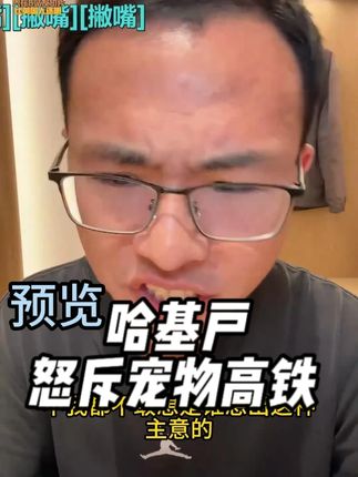 成都著名爱宠人士哈基户 怒斥宠物高铁 宠物禁闭 馊主意!