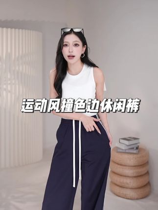 MO范穿搭-运动风撞色边休闲裤 #休闲裤 #moco神裤 #moco爆款 #moco酷女孩 @抖音小助手