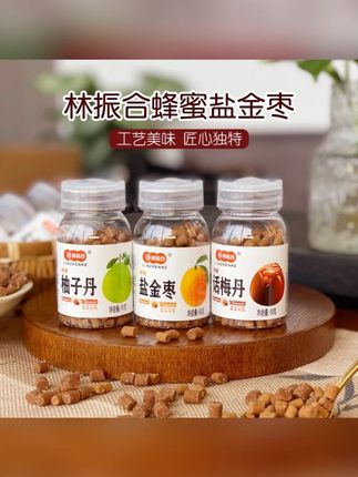 林振合蜂蜜盐津枣话梅柚子丹童年怀旧老鼠屎猴王丹零食#林振合蜂蜜盐津枣 #盐津枣 #话梅丹 #柚子丹 #蜂蜜盐津枣