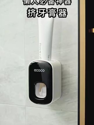 ecoco挤牙膏器卫生间壁挂自动家用免打孔挤压神器牙刷收纳置物架#挤牙膏器 #卫生间神器 #免打孔 #牙刷收纳 #自动挤压