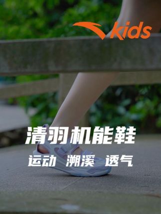 夏天就是要游山玩水呀#安踏儿童 #高品质 #溯溪鞋 #百搭 #夏季新款