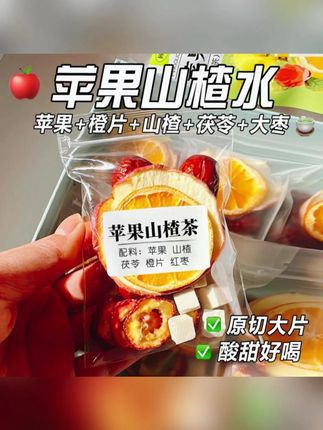 【原切大片】苹果山楂茶茯苓红枣茯苓山楂水苹果茶酸甜好喝女生泡水#郝劭文 #郝劭文推荐  #好物推荐 #苹果山楂茶