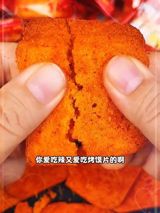 #香辣烤馍片  香辣入味酥酥脆脆的,搭配浓郁的麦香!#馍片  #好吃不贵  #解馋  #追剧小零食