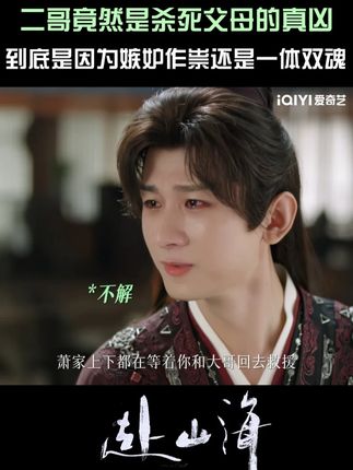 寻找了那么久的仇人,竟是自己的亲二哥?!到底是因为对兄弟的嫉妒,还是体内的另一个穿书者指使?#爱奇艺 #爱奇艺会员 #爱奇艺官方旗舰店 #成毅 #赴山海