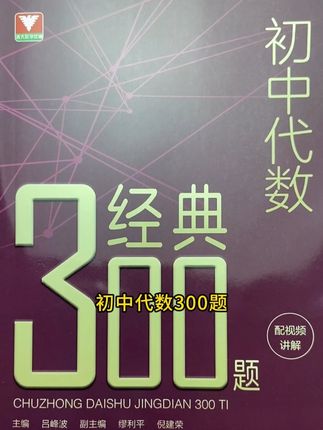 初中代数300题 分15个专题进行系统练习,全面提升解决代数问题的能力#初中数学#中考数学#中考#初中#初中生