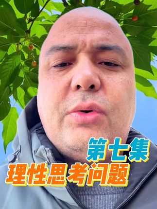 理性思考问题第七集 理想思考问题#抖音二创激励计划#逻辑思维#思维格局#话题#种草激励计划