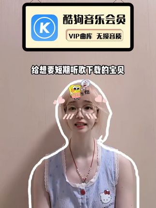 短期在酷狗听歌下载的宝贝有福啦,酷狗音乐VIP月卡福利大放送,直充到账30天即拍即用,就在下方小黄车,可别错过啦!#酷狗 #酷狗音乐会员月卡 #酷狗音乐 #酷狗音乐会员 #酷狗音乐VIP