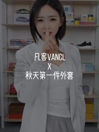 秋天的第一件外套赶紧安排起来 #凡客诚品#凡客雪儿#夹克外套#户外穿搭#换季必备