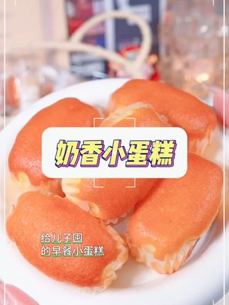 谁懂啊,跟儿子买的小蛋糕居然被我吃完了,一整个松松软软的,胖嘟嘟的口感,奶香奶香的#奶香小面包 #蛋糕 #大人小孩都可以用