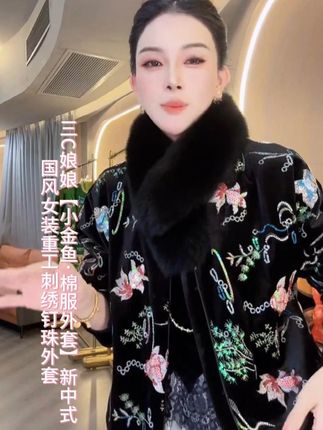 三C娘娘【小金鱼·棉服外套】1396新中式国风女装重工刺绣钉珠外套#品质女装#穿出高级感#女性创业#我的魅力不止一面#轻奢女装