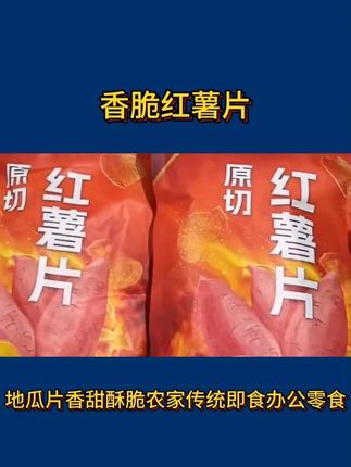 #追剧小零食  #红薯片 #解馋小零食 #超便宜超划算  #老人孩子都爱吃