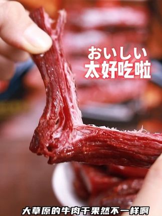太气人了,居然有人说我家牛肉干贵 #零食推荐 #内蒙特产 #追剧小零食 #好吃到停不下来 #牛肉干