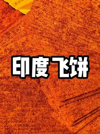 绝了!干香干香的印度飞饼撕着吃真的巨过瘾!#印度飞饼辣片 #辣条 #追剧小零食 #解馋 #好好吃