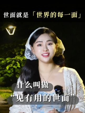 什么叫做“见有用的世面”#见世面 #刘媛媛 #教育 #认知 #每日分享