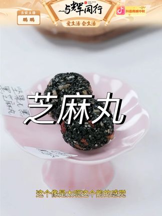 红枣核桃黑芝麻丸 #芝麻丸 #芝麻丸推荐 #中秋好物 #黑芝麻丸