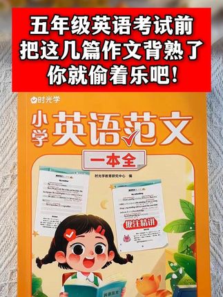 #五年级 第一次英语月考 会考到的英语作文主题,这本英语范文都给整理好了#英语 #英语范文 #英语 ff