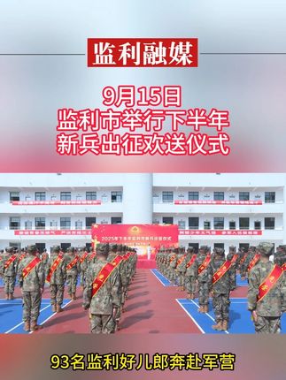 9月15日,我市举行下半年新兵出征仪式, 93名新战士将告别家乡,奔赴军营。(记者 刘祥龙)#新兵#入伍参军#出征#湖北监利