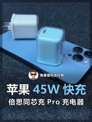 iPhone充电器得选对!倍思45W氮化镓快充!#倍思同芯充 #iphone16 #iphone17 #苹果充电器 #快充头