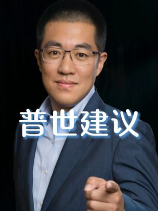 普世建议!投资与理财! #认知#干货分享#康波周期#财经#彤商学院底层逻辑专栏@吕晓彤