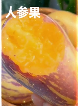 #沙漠人参果 #人参果 #人参果你们喜欢吃么 #高原人参果的营养价值 #快来一起尝个鲜