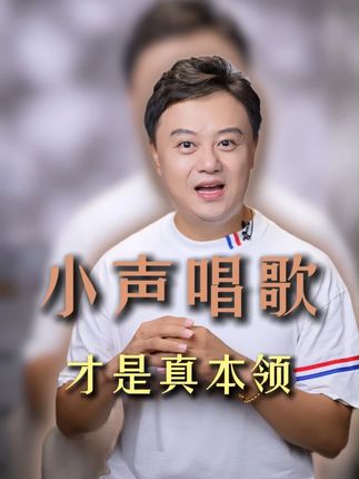 小声唱歌才是真本领 #气息 #唱歌技巧 #学唱歌 #零基础学唱歌 #中老年学唱歌