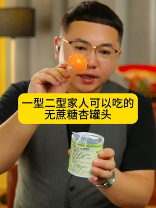 0蔗糖杏罐头,百吃不腻。酸甜可口。