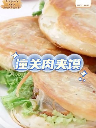 【潼蘇祥】潼关千层饼 #肉夹馍 #千层饼 #肉夹馍肉夹馍 #潼关千层饼 #潼关肉夹馍