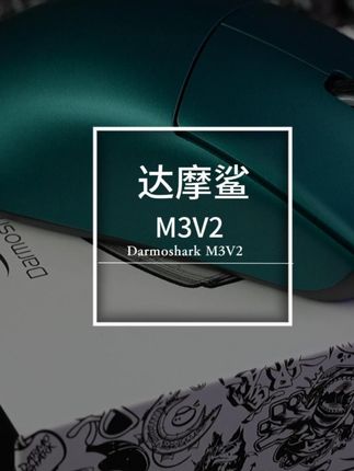 达摩鲨新品 M3V2系列鼠标,推荐给中大手用户。#达摩鲨 #达摩鲨m3 #达摩鲨M3V2 #鼠标推荐 #无畏契约
