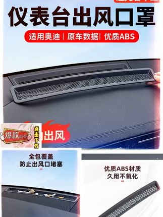 奥迪前挡下面的空调出风口非常大,平时开车不注意的话,台面上的小物品滚动掉进去就取不出来了,会产生异响让你非常烦躁。想取出来的话,只能拆整个中控台面才行,太心疼了,安装这个出风口保护罩,可以防止小物件掉入出风口,既不影响出风口的出风,又能阻止小物品的掉入,完美贴合#奥迪 #奥迪车主 #汽车好物 #汽车用品 #仪表台出风口保护罩